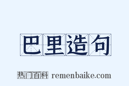 巴里造句是什么意思的图片